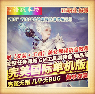 完美世界国际版单机版V173完整端15职业妖猴神机羽锋gm工具