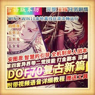 DOF单机版70复古新篇舞者忍者真女鬼剑魔枪男法影全职业二觉