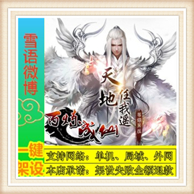 百炼成仙一键外网端单机游戏网单高清教程可局域外网送一键配置IP