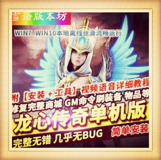 龙心传奇单机版稀有VM一键服务端修复商城画面堪比剑灵GM命令