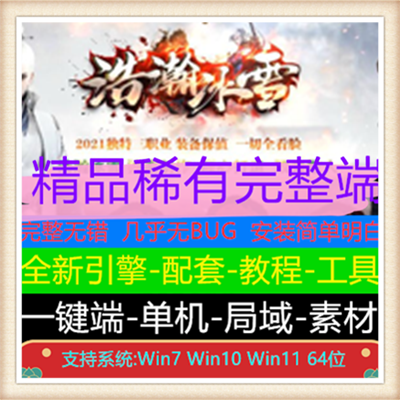 浩翰冰雪独特三职业传奇服务端版本【Gom引擎】