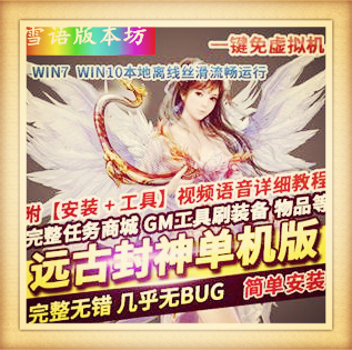 远古封神网页游戏单机版远古战记一键稀有服务端GM工具