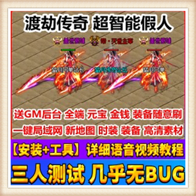 渡劫传奇超智能假人单机版附语音教程网游一键端可局域网可攻沙