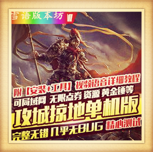 攻城掠地单机版网页游戏攻城略地三国策略类精品稀有完整一键服务端完美版