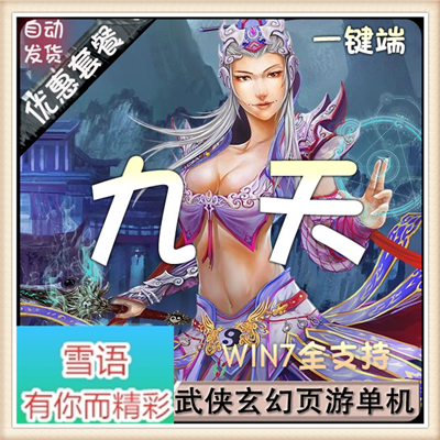 九天 单机版 网页游戏 怀旧武侠网游单机一键服务端 GM刷元宝游戏
