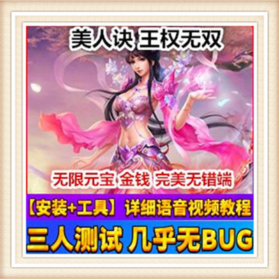 美人诀 网页单机版 网游单机王权无双网页游戏一键服务端 元宝