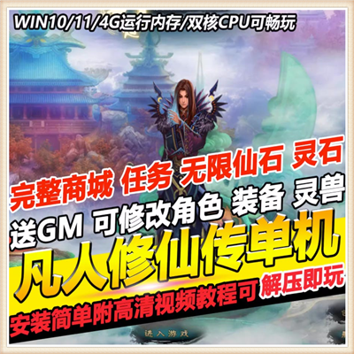 [页游] 网游单机 凡人修仙传精华单机版 网游单机支持WIN