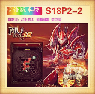 奇迹mu单机s18P2-2版新职业幻影骑士蜘蛛神器伊格尼斯火山死亡沙漠