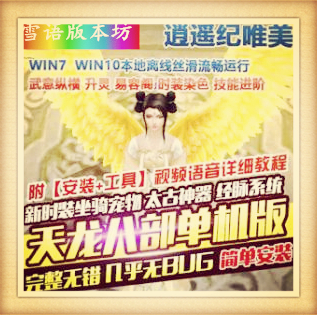 天龙八部单机版逍遥纪唯美3D版太古神器易容阁一键端GM网单