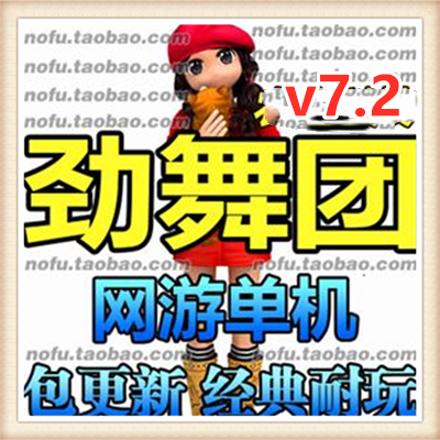 劲舞团v7.2 劲舞团单机版 一键安装版 商城 送GM工具掌柜推荐最爱