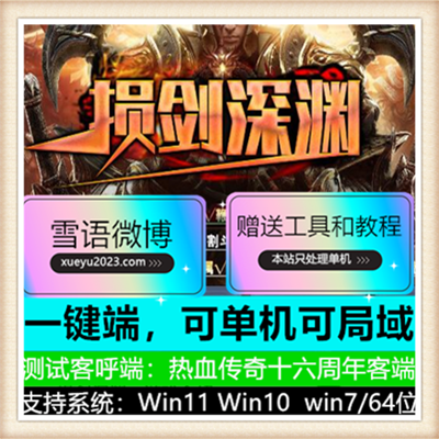 损剑深渊无限变态单职业传奇版本【Gom引擎】