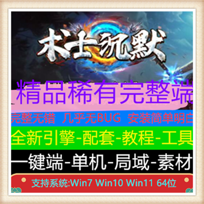 独家术士沉默复古单职业传奇服务端版本【Gom引擎】