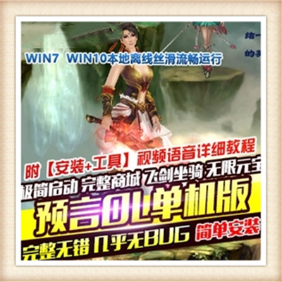 [客户端] 【预言OL】网络游戏 预言单机版 渡仙天界BT服务...