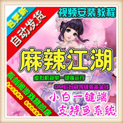 网游单机 麻辣江湖单机版 仿热血武林网络镜像游戏服务端无限金子