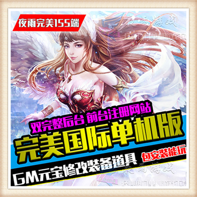 PC电脑好玩游戏完美世界单机版网络V151镜像服务端元宝刷装备