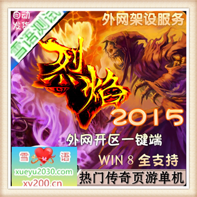 [页游] 烈焰假人单机版 烈焰传奇网游网页单机版一键端 GM无限元宝VIP30