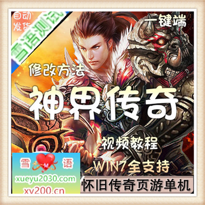 [页游]  神界传奇单机版 传奇页游单机单机一键安装服务端 GM无限元宝礼包