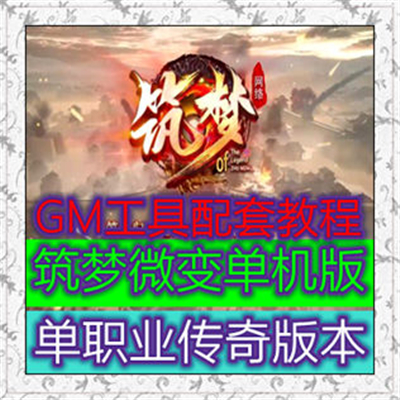 筑梦微变热血传奇单职业传奇版本【Gee引擎】