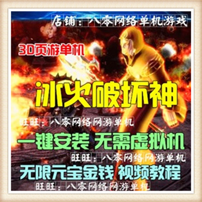 冰火破坏神单机版网页游戏3D暗黑风格GM刷元宝金钱经验值装备物品