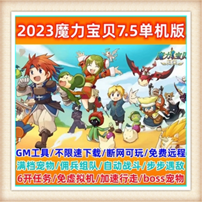 网游单机版 最新魔力宝贝单机版6.0一键端 真正win版GM刷道具宠物