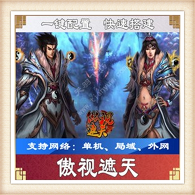 傲视遮天单机版 传奇网页游戏单机傲视千雄一键服务端 GM无限元宝