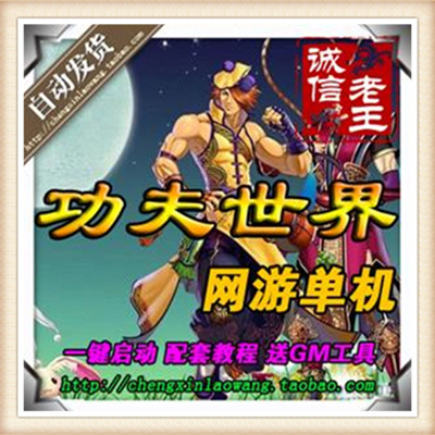 新功夫世界 单机版3D武侠网络游戏新140级9职业GM刷元宝金钱经验