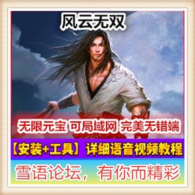 [网页游] 风云无双单机版 全新变态BT网页一键服务端仿凡人修真2 可外网