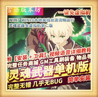 灵魂武器单机版第二版稀有一键服务端GM网单刷装备物品等