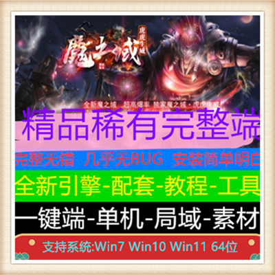 独家全新魔之域单职业变态传奇版本【Gom引擎】