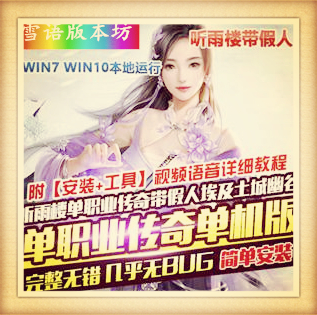 听雪楼单职业传奇单机版带假人GOM埃及土城醉听幽谷为君增暮寒