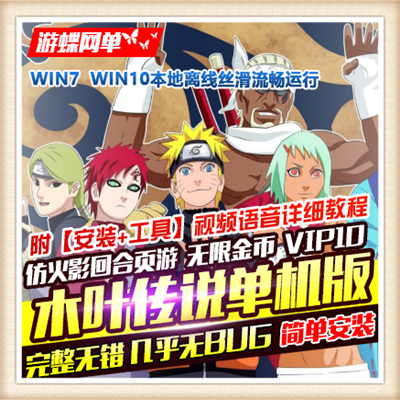 木叶传说 单机版回合网页游戏火影系推图闯关GM刷金币VIP体力声望