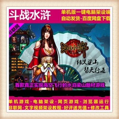 [网页游] 斗战水浒单机版 水浒传网页游戏一键端 飞行神兵GM充元宝