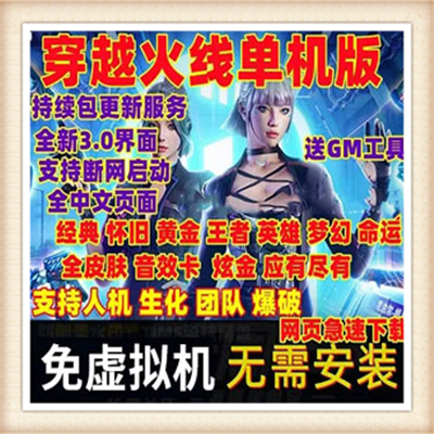 [客户端]CF单机网游中文单机游戏下载一键服务端最新加...