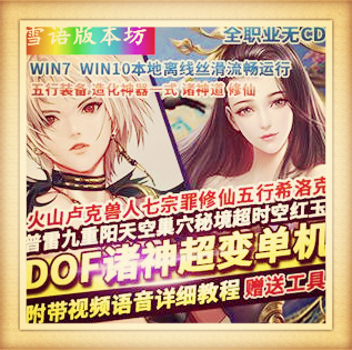 DOF100级诸神超变单机版无CD全职三觉修仙二大陆稀有完整镜像端