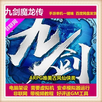 九剑 单机版 2017网页游戏单机版 网游单机服务端 商城无限包更新