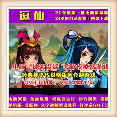 热门页游逗仙一键端八仙过海绿色安装版本送GM工具修改包远程协助