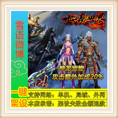 妖魔世界一键外网端单机游戏网单高清教程可局域送一键配置IP修改