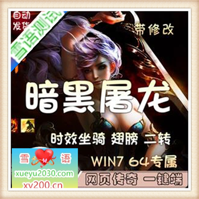 网页传奇暗黑屠龙单机一键端炫酷翅膀时效坐骑无限元宝修改包更新