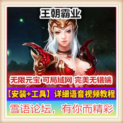 [页游]  网页单机 王朝霸业OL单机 西楚传奇单机版 服务端 一键安装架设