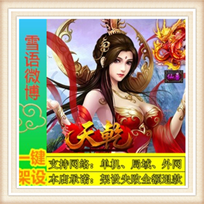 天乾一键外网端单机游戏网单高清教程可局域送一键配置IP修改