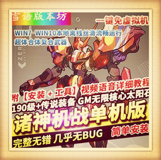 复古机战单机版纯净怀旧一键稀有服务端太阳石GM工具网单