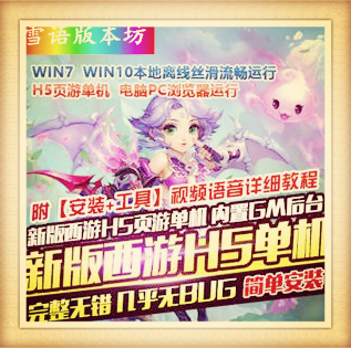 H5手游新版西游单机版稀有虚拟机一键端网单GM后台刷元宝物品装备VIP