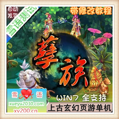 孽族ol 单机版 2017玄幻网页游戏单机一键网游单机服务端 送GM工具