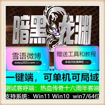 暗黑龙渊单职业无限刀微变传奇版本【Gom引擎】