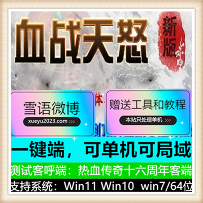 血战天怒复古火龙单职业传奇服务端版本【Gom引擎】