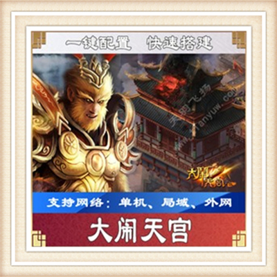 大闹天宫一键外网端单机游戏网单高清教程可局域外网送一键配置IP