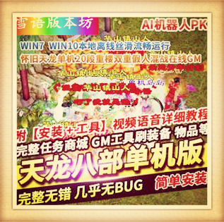 天龙八部单机版黑纸精修第二版天龙八部一键稀有完整