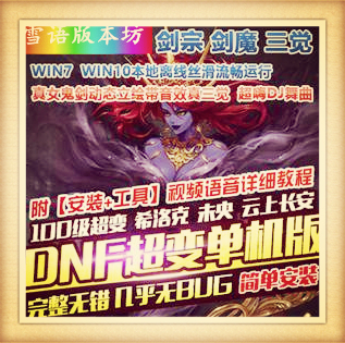 DNF单机版DJ超变100级希洛克未央云上长安单人副本真女鬼剑