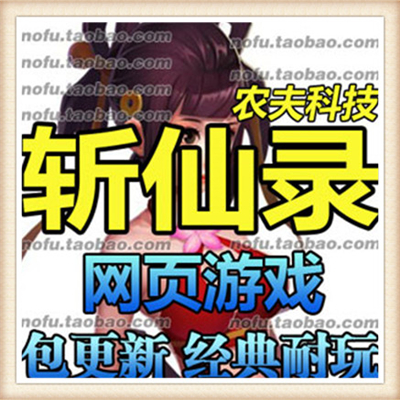 斩仙录 网游单机版 网页游戏 横版服务端 类似神仙道 一键安装