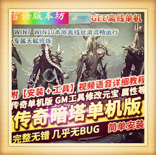 传奇单机版V8单职业暗黑微变《暗塔OL》耐玩专属天赋修炼GEE